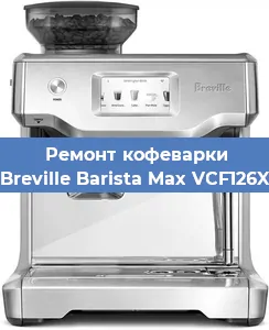 Замена | Ремонт термоблока на кофемашине Breville Barista Max VCF126X в Ижевске